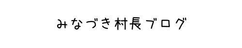 みなづき村長ブログ